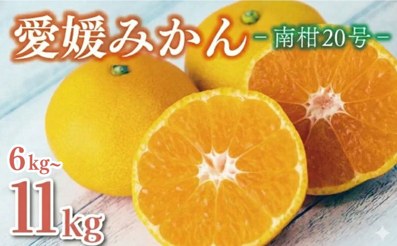 
                  【2025年発送】 みかん 6kg～11kg 選べる 訳あり または 正規品 南柑20号 愛媛みかん 濃厚 完熟 甘い 柑橘 果物 フルーツ こたつ 蜜柑 温州みかん ご家庭用 贈答用 ギフト ビタミンC 健康 美容 農園 直送 エニシトラス 国産 愛媛県 愛南町 期間限定 数量限定
                