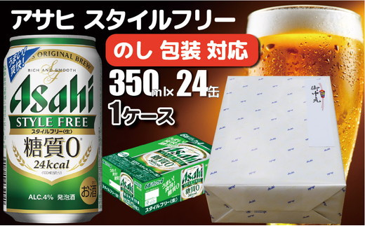 
【のし 包装 対応 ギフト】アサヒ スタイルフリー 350ml 24本 熨斗　のしが選べる　缶 ビール 1ケース 守谷市 アサヒビール
