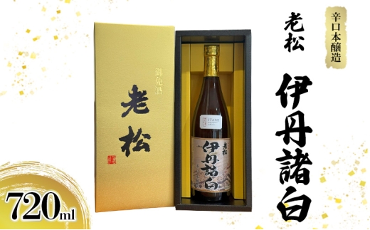 辛口本醸造 老松 伊丹諸白 720ｍL [ 老松酒造 本醸造酒 日本酒 GI伊丹 認定酒 辛口 スッキリ 酒 お酒 兵庫県 兵庫 伊丹市 ][№5275-0883]