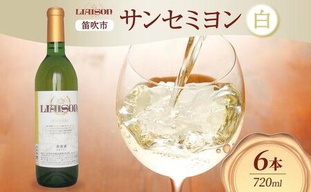 白ワイン Liaison リエゾン サンセミヨン 720ml×6本 フルボトル 辛口 甲州 シャルドネ 日川中央葡萄酒 山梨県 笛吹市 177-7-25