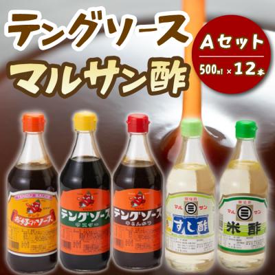 ふるさと納税 三原市 テング・マルサン500Aセット お好み8本・半とん・ウスター・すし酢・米酢各1本[001-026]