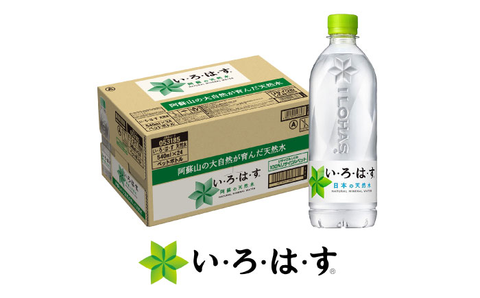 い・ろ・は・す(いろはす)阿蘇の天然水 540mlペットボトル×24本(1ケース) / ミネラルウォーター 軟水 飲料水 ペットボトル 天然水 非常用 【コカ・コーラボトラーズジャパン株式会社】 [BHAO001]