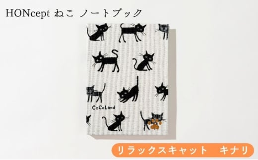 HONcept ねこ ノートブック リラックスキャット キナリ ノート 文房具 日記 テキスタイル 雑貨 ギフト プレゼント 文京区 東京都[№5338-0286]