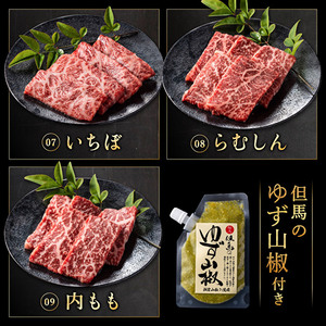 神戸牛 焼肉 9種 食べ比べ 720g ゆず山椒付き 神戸牛