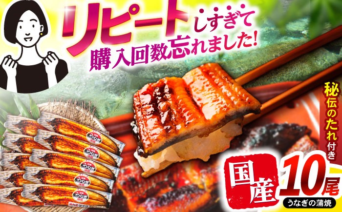
            【お中元対象】【最速発送】＜諫早淡水＞うなぎ蒲焼10尾 / うなぎ ウナギ 鰻 蒲焼き 蒲焼 かばやき 国産 冷凍 小分け うな重 うな丼 ひつまぶし / 諫早市 / 活うなぎ問屋 諫早淡水 [AHAT003]  最速 最短 スピード 発送 
          