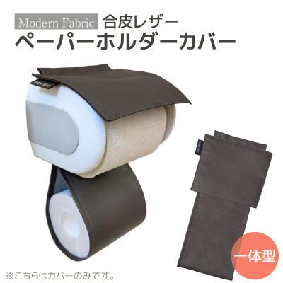 ふるさと納税 蒲郡市 トイレットペーパーホルダーカバー 合皮レザー_ダークブラウン_【G0701】