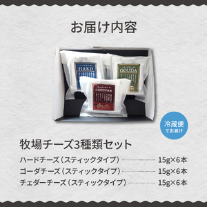 【12月発送】北海道十勝芽室町 牧場スティックチーズ3種セット チーズ cheese ハードチーズ ゴーダチーズ チェダーチーズ 熟成チーズ 手作り お取り寄せ おつまみ アレンジ　me020-006