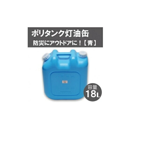 【ふるさと納税】（選べるカラー）18L ポリタンク灯油缶 / 青 赤 ブルー レッド ウォータータンク 給水タンク 給水器 水くみ ストック 持ち手付き 防災グッズ 防災用品 地震 震災 災害対策 アウトドアグッズ スポーツ キャンプ BBQ バーベキュー 熱中症 水分補給 非常用 避難