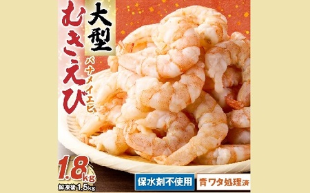 むきえび バナメイエビ 大型サイズ 1.8kg (大型 バナメイエビ 背ワタなし バラ凍結 剥きえび むき海老 魚介 海鮮 海老 むき身 保水剤 不使用 冷凍 下処理済 エビ 海老 人気 えび むきえび ムキエビ おかず 簡単 人気)【1.6-44】