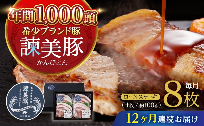
            【12回定期便】諫美豚のロースステーキセット800g / 諫美豚 ロース ロースステーキ ステーキ 豚肉 / 諫早市 / 株式会社土井農場 [AHAD044]
          