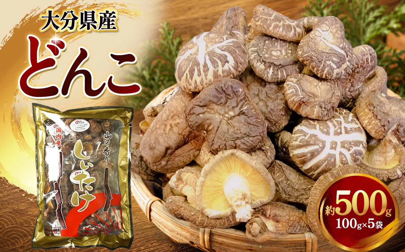 
                  乾燥椎茸 国産 どんこ100g×5パック | 乾しいたけ 干し椎茸 原木椎茸 干し椎茸 干ししいたけ 乾しいたけ 大分県産 九州 産地直送 大分県 中津市
                