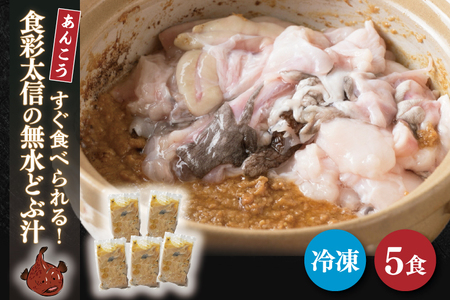 すぐ食べられる！食彩太信の無水どぶ汁（AA209）
