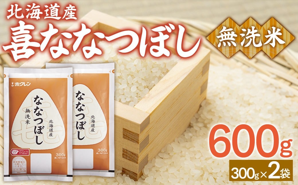 
            【令和7年産新米先行受付】（無洗米600g）ホクレン喜ななつぼし 【 ふるさと納税 人気 おすすめ ランキング 穀物 米 お米 こめ コメ ななつぼし 無洗米 ご飯 白飯 おいしい 美味しい 甘い 北海道産 北海道 豊浦町 送料無料 】 TYUA180
          