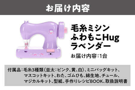 毛糸ミシンふわもこHugラベンダー_OS221-0002