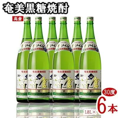 奄美黒糖焼酎 高倉 30度 1.8L 瓶 6本セット 黒糖 焼酎