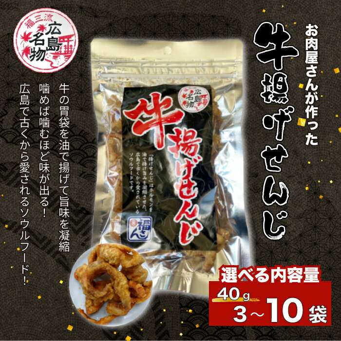 【ふるさと納税】【レビューキャンペーン】牛揚げせんじ 3袋～10袋セット 牛ホルモン お肉屋さんのせんじがら おつまみ ビール ホルモン おやつ 珍味 広島名物 せんじ肉 028013-r