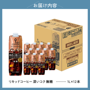 【KEY DOORS+】 リキッドコーヒー 深いコク 無糖 1リットル×12本 アイスコーヒー [h146]