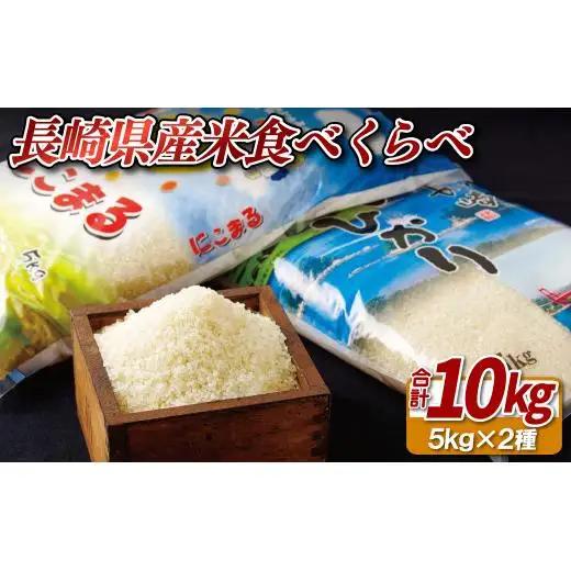 長崎県産米食べくらべ｢にこまる･ひのひかり｣(各5kg：計10kg)