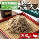 【ふるさと納税】鹿児島県産オクラ使用！おくらのお蕎麦(1.2kg・200g×6袋) 鹿児島県産 オクラ おくら 蕎麦 野菜蕎麦 そば 野菜 麺【イーストスクエア】