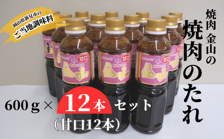 焼肉金山 焼肉のたれ 12本セット （甘口12本） 【金山のたれ】