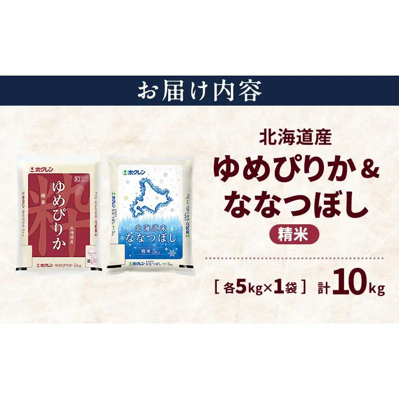 食べ比べセット ゆめぴりか ななつぼし 精米 北海道産 食べ比べセット【各5kg 計10kg】