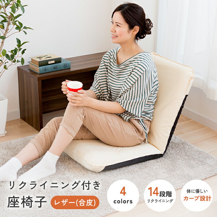 【ふるさと納税】【選べるカラー】レザー座椅子 幅約46cm×長さ約50～104cm 全4色 コンパクト 背もたれ リクライニング 日本製 一人用 リクライニング座椅子 合皮レザー 合成皮革 合皮 椅子 在宅勤務 テレワーク 国産 岡山 岡山県 SINGS 寝具 倉敷市 送料無料