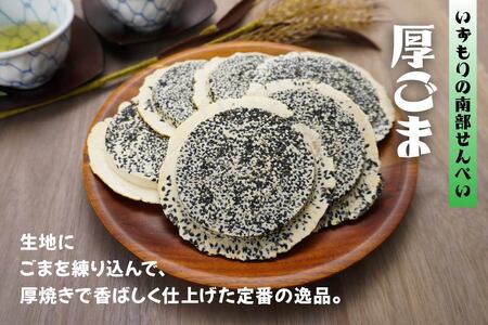 【いずもり】南部せんべい ３色詰め合わせ ＜厚ごま、厚まめ、ごまぬり＞ １袋（18枚） 青森県 八戸市