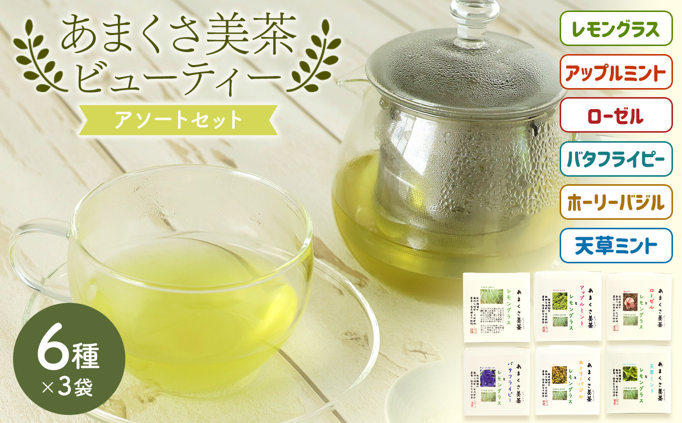 
【あまくさ美茶・ビューティ－】アソート6種 | 茶 お茶 飲料 ハーブティー レモングラスティー セット 6種 熊本県 苓北町
