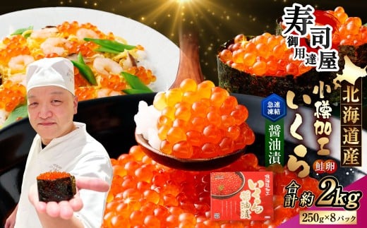 北海道加工 いくら醤油漬 計約2kg （約250g×8パック） いくら醤油漬け いくら イクラ 醤油漬 醤油漬け 冷凍