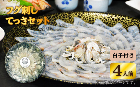 【数量限定】フグ刺し4人前 てっさセット 白子付き＜大島水産種苗＞ [CBW016]