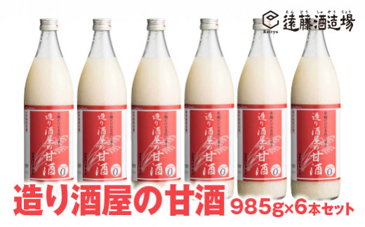 
[No.5657-3571]【無添加甘酒】造り酒屋の甘酒 (無添加)985g×6本セット【短冊のし対応】《株式会社遠藤酒造場》
