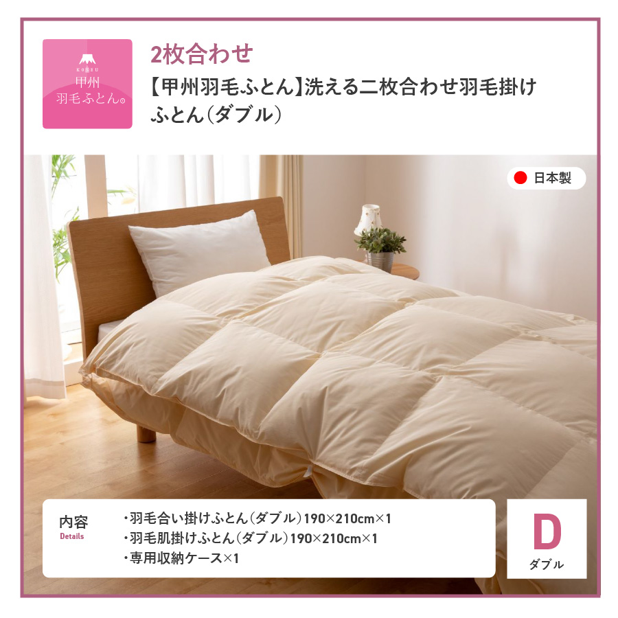 洗える二枚合わせ羽毛掛けふとん ダブル【甲州羽毛ふとん】 羽毛布団