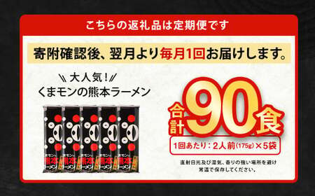【9ヶ月定期便】大人気！くまモンの熊本ラーメン たっぷり 10食 （2人前176g×5袋） 合計90食 ラーメン 麺 めん 乾麺 豚骨 とんこつ 熊本