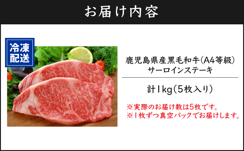 462-1 A4等級黒毛和牛サーロインステーキ1kg　KN021-017-02