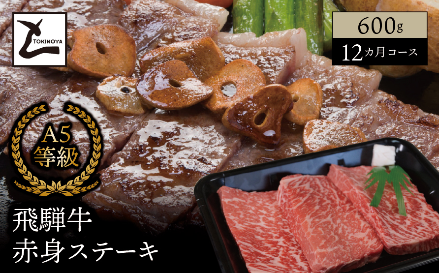 A5 飛騨牛 赤身 ステーキ 12か月コース｜岐阜県産 国産 黒毛和牛 ブランド牛 モモ肉 カタ肉 霜降り 冷凍 贅沢 高級肉 お歳暮 お中元 ギフト プレゼント おすすめ トキノ屋食品