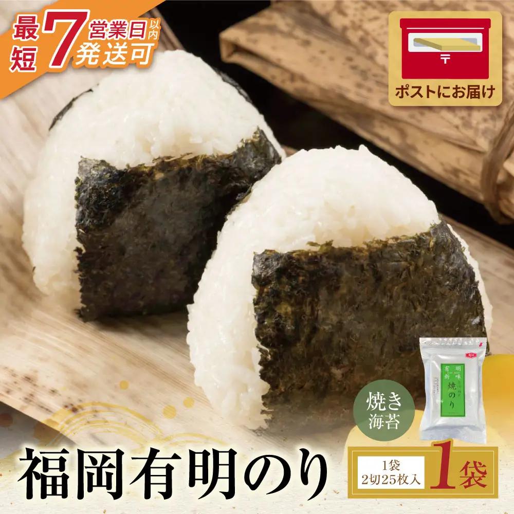 Z59-17 福岡有明のり 焼き海苔 2切25枚入り 海苔