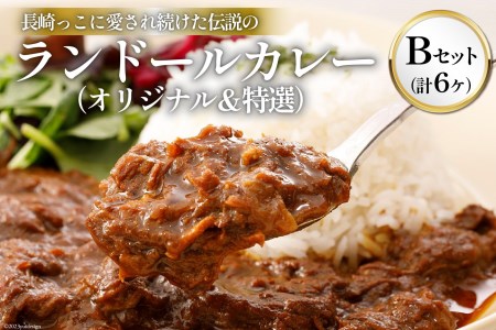 長崎っこに愛され続けた伝説のランドールカレー【Bセット オリジナルカレー4ケ･特選カレー2ケ計6ケセット】 [item0839]