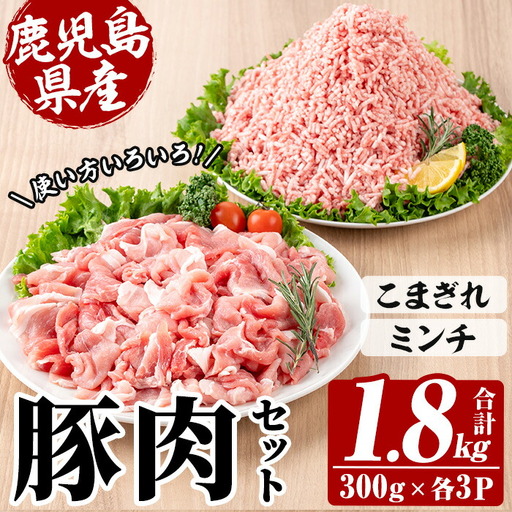 鹿児島県産 豚 こまぎれ と ミンチ セット 合計1.8kg！（300g×3パックずつ）【A-2013H】
