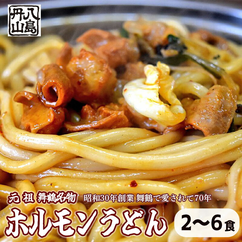 【ふるさと納税】 元祖 舞鶴名物 ホルモンうどん 2人前/4人前/6人前 冷凍 ホルモン うどん B級グルメ ご当地グルメ お取り寄せ 人気店 創業昭和30年 八島丹山 贈答 熨斗