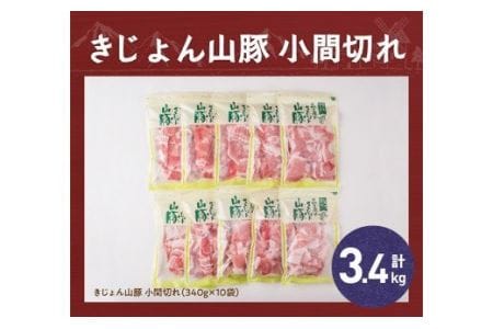 豚肉 宮崎県産ブランドポーク豚肉小間切れ3.4kg(340g×10袋) 小分け