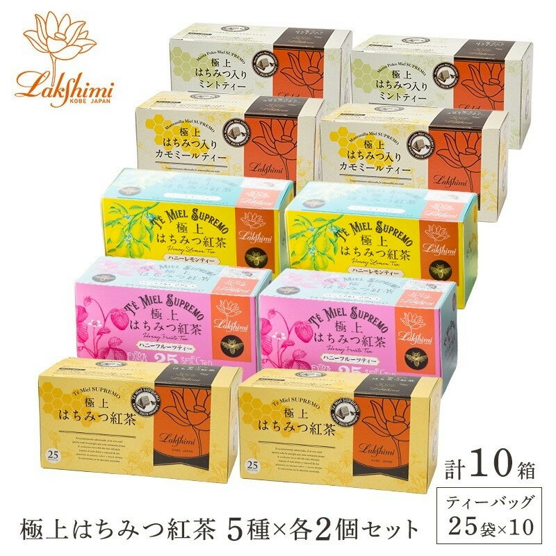 【ふるさと納税】【ラクシュミー】極上はちみつ紅茶シリーズ　10個セット | 紅茶 茶葉 ティーバック 飲料 食品 人気 紅茶セット はちみつ 紅茶ティーバック Lakshimi ラクシュミー おすすめ 送料無料