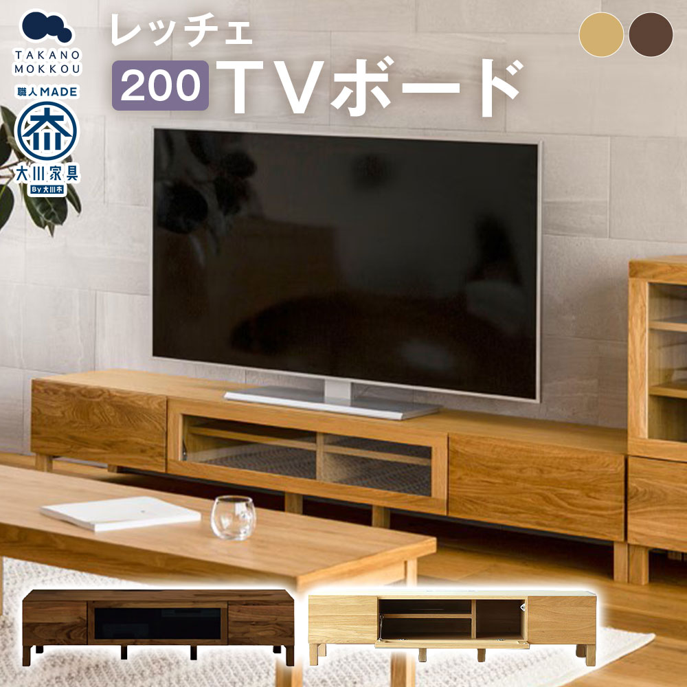 【ふるさと納税】＜選べるカラー＞LECCE レッチェ 200TVボード 【10年保証】 オーク / ウォルナット TVボード テレビボード ローボード テレビ台 TV台 木製 無垢材 ウレタン塗装 シンプル 家具 インテリア 福岡県 筑後市 送料無料