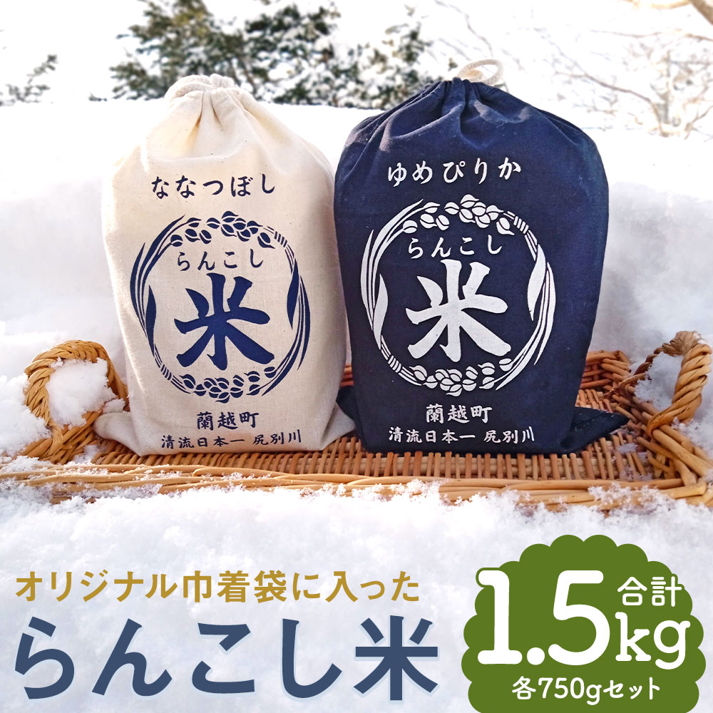【ふるさと納税】【令和7年産】オリジナル巾着袋に入った らんこし米 ゆめぴりか ななつぼし 各750g（5合）（計1.5kg）セット 2種類 食べ比べ 令和7年産 お米 精米 白米 蘭越町産 北海道産 送料無料