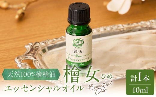 都農町製造『檜女(ひめ)エッセンシャルオイル(10ml) 』計1本 檜 香り 天然 リラックス 国産_T058-0035
