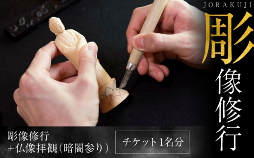 彫像修行　チケット　【浄楽寺】 [AKGV003]