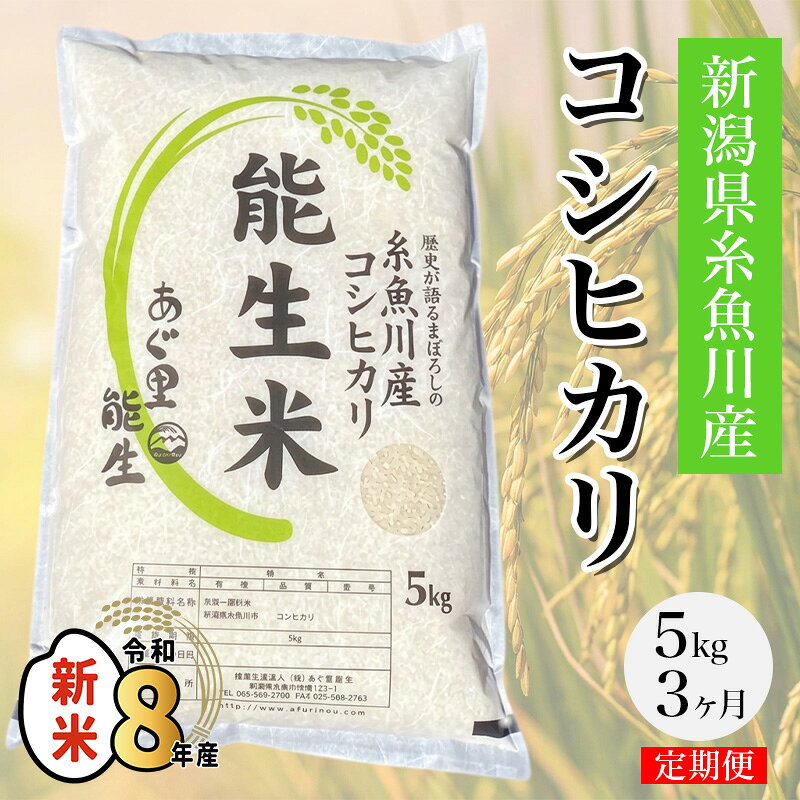 【ふるさと納税】令和8年産新米 『新潟県産コシヒカリ』【3ヶ月定期便】 5kg×3回 毎月お届け 計15kg『能生米』新潟米 農家自慢 糸魚川 プロが認めたうまい米 あぐ里能生 おすすめ 人気 農家直送 精米 おにぎり お弁当 こしひかり5kg 白米 米5kg 米 コメ