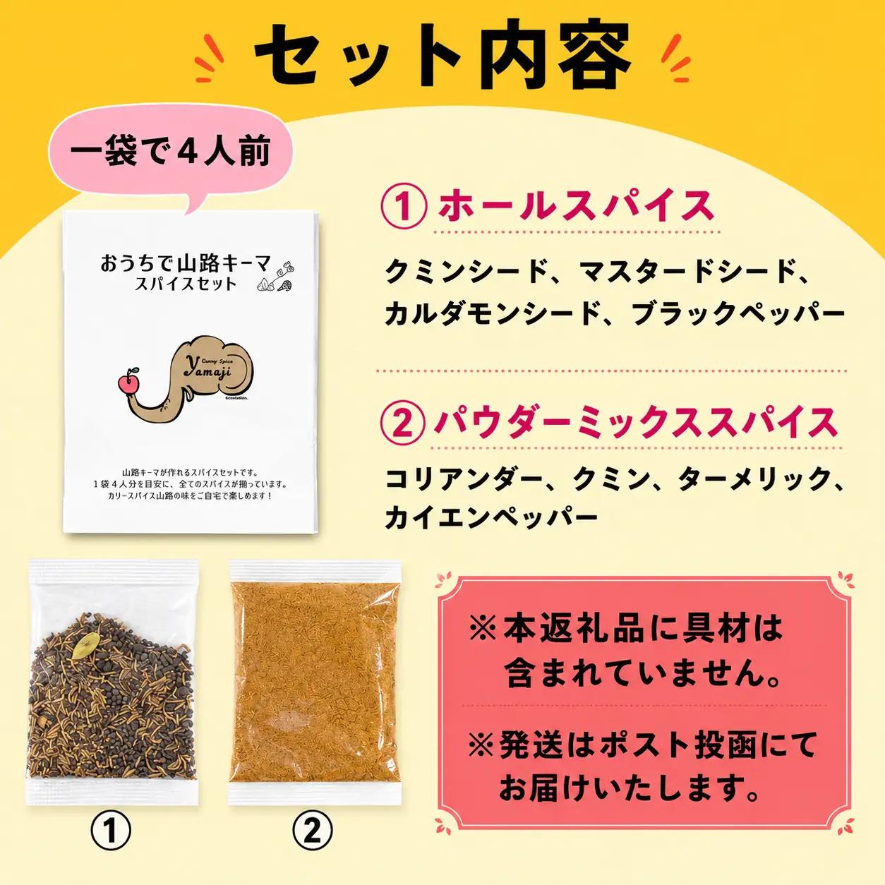 スパイスカレー 1セット(4人分) スパイスカレー専門店「山路」 Aj-001