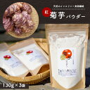 【ふるさと納税】 国産 菊芋 パウダー 130g × 3袋 | 無農薬 自然栽培 送料無料 赤 菊芋 イヌリン 成人病 予防 身体を整えたい方 に お薦め マリポ農園 マリポコミュ 君津 きみつ 千葉