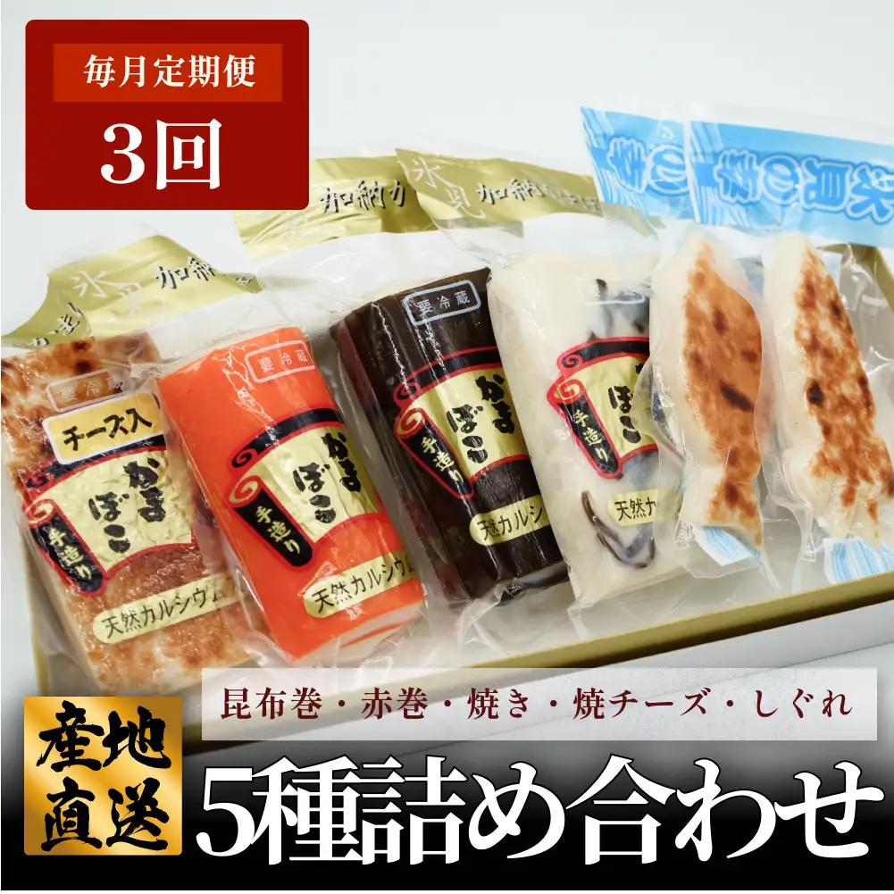 ＜3ヶ月定期便＞ 創業70年！老舗の味 《人気のかまぼこ ５種詰め合わせセット》
