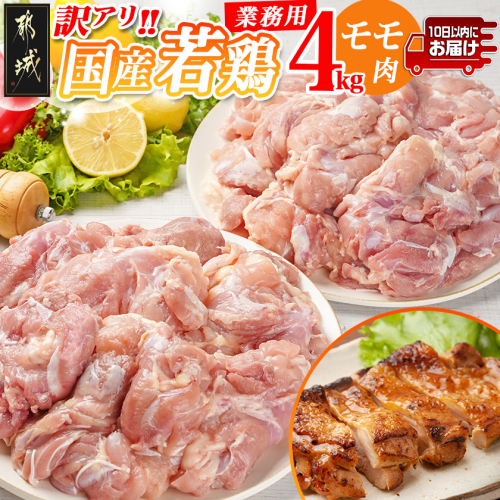訳アリ!【業務用】国産若鶏モモ肉4kg≪みやこんじょ特急便≫_16-1402-Q